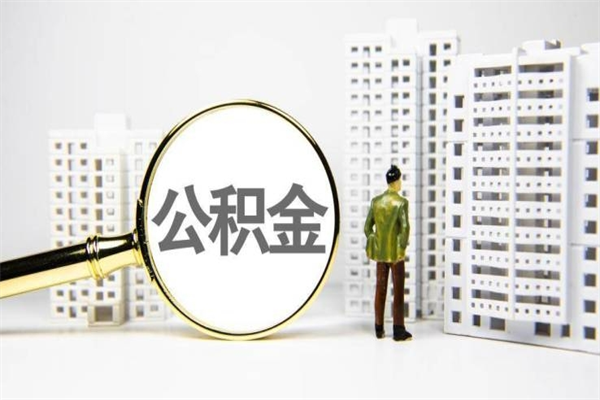 瓦房店2025重庆公积金提取（2025重庆公积金提取新规定是什么）
